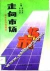 走向市场  企业生存发展论