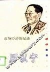 市场经济的足迹