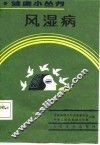 风湿病