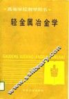 高等学校教学用书  轻金属冶金学