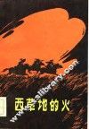 西草地的火