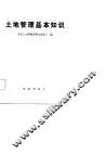 土地管理基本知识