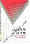 纺织商品与销售
