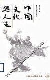中国文化与人生