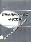 证券市场与上市公司研究文集