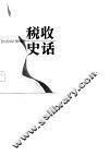 税收史话