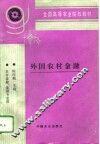 外国农村金融