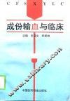 成分输血与临床