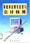 事业单位财务管理与会计核算