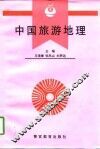 中国旅游地理