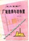 火力发电厂厂址选择与总布置