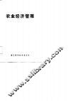 农业经济管理