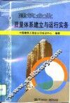 建筑企业质量体系建立与运行实务