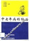 中老年病的防治