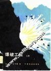 爆破工程  上