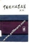 中国现代文学名著选讲