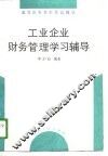 工业企业财务管理学习辅导