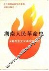 湖南人民革命史  新民主主义革命时期