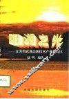 阳湖之光  江苏省武进高新技术产业开发区