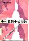 中外爱情小说精选  第1分册  中国古代部分
