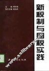 新税制与国税实践
