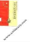 中华人民共和国史纲
