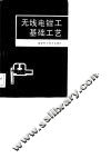无线电钳工基础工艺