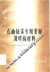 石油钻采专用管材及焊接材料