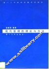 现代管理的理论与方法