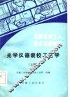 光学仪器装校工艺学  下