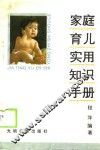 家庭育儿实用知识手册