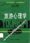 旅游心理学
