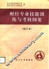 中等职业技术学校财经专业技能训练与考核纲要