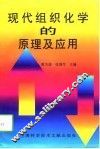 现代组织化学的原理及应用