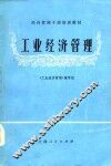 经济管理干部培训教材  工业经济管理