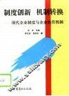 制度创新  机制转换  现代企业制度与企业经营机制