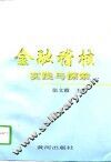 金融稽核实践与探索