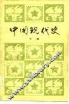 中国现代史