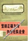 坚持正确方向办好社队企业