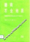 赣南农业地质  遥感技术在科技扶贫工作中的应用