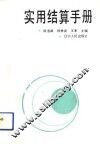 实用结算手册