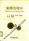 金银管理学