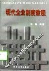 现代企业制度教程
