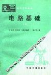 电路基础  上