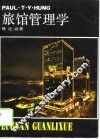 旅馆管理学