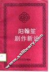 阳翰笙剧作新论