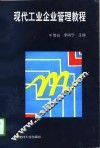 现代工业企业管理教程