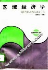 区域经济学