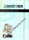 工程制图习题集