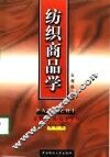 纺织商品学
